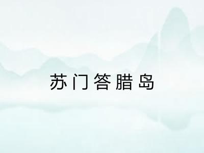 苏门答腊岛