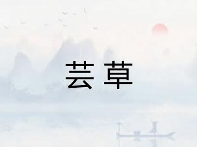 芸草