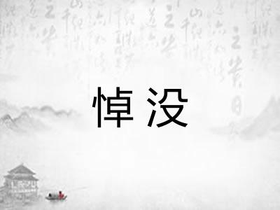 悼没