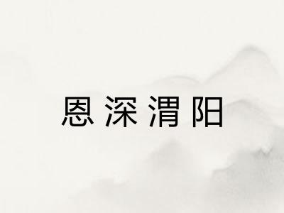 恩深渭阳