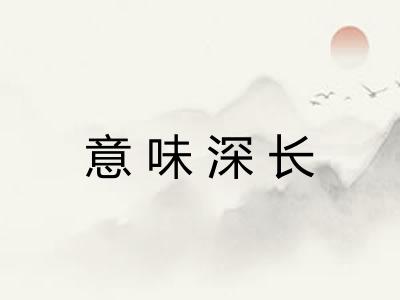 意味深长
