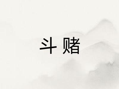 斗赌 斗赌