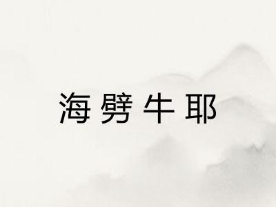 海劈牛耶