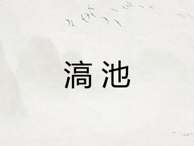 滈池