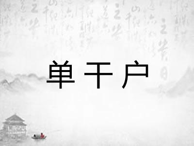 单干户