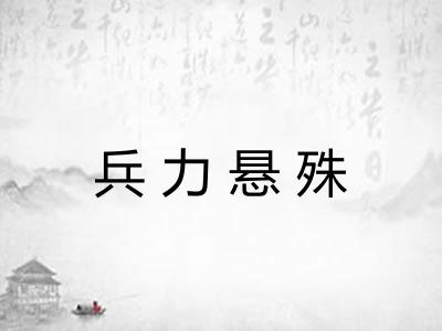 兵力悬殊