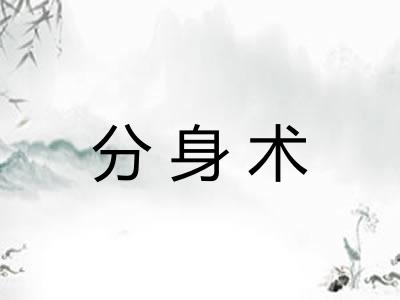 分身术