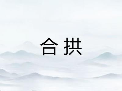 合拱