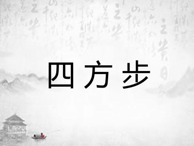 四方步