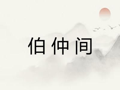 伯仲间