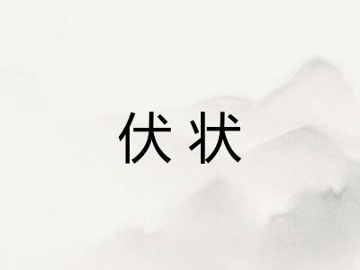 伏状