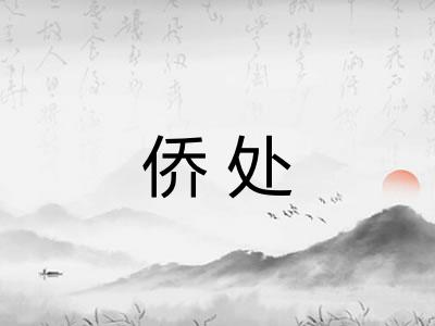 侨处