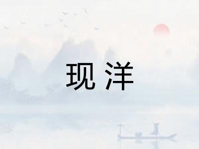 现洋