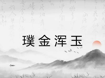 璞金浑玉