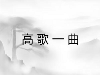 高歌一曲