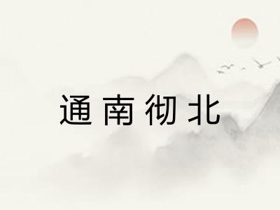 通南彻北