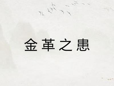 金革之患 金革之患