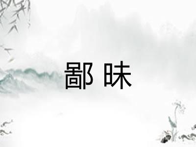 鄙昧