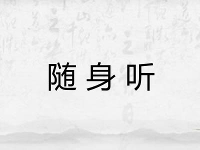 随身听