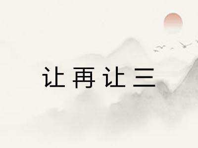 让再让三 让再让三