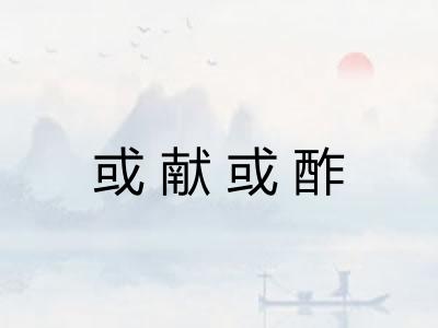 或献或酢