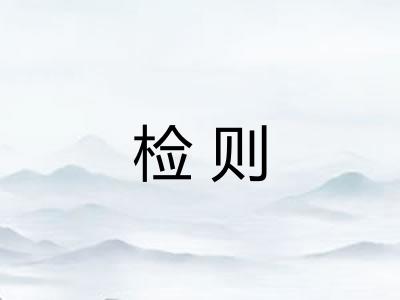 检则 检则