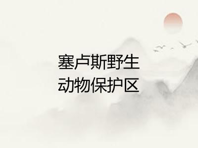 塞卢斯野生动物保护区