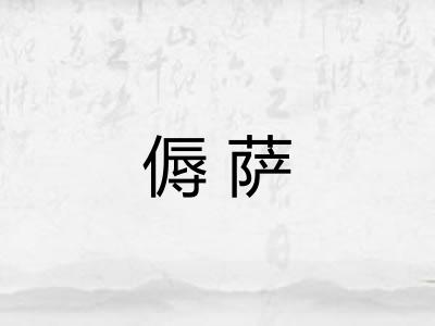 傉萨