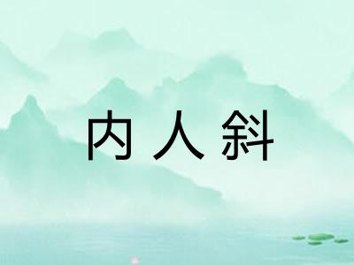内人斜 内人斜