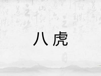 八虎