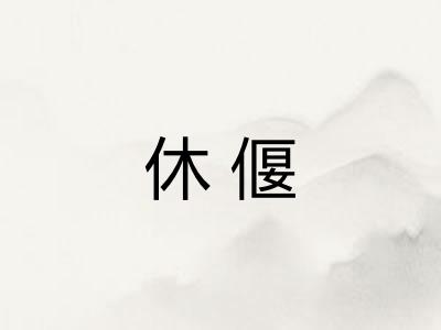 休偃