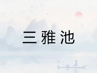 三雅池