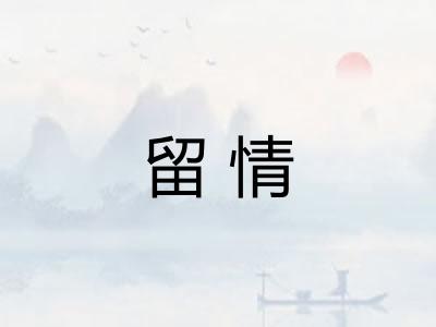 留情 留情