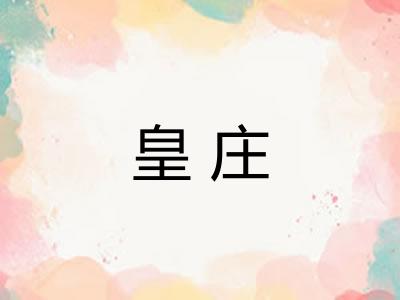 皇庄