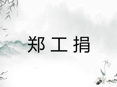 郑工捐 郑工捐