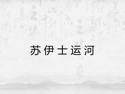 苏伊士运河