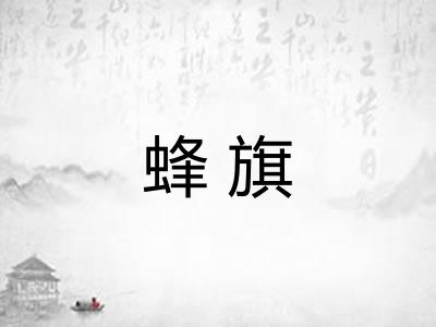蜂旗