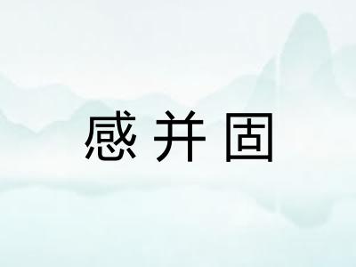 感并固