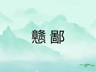 戆鄙