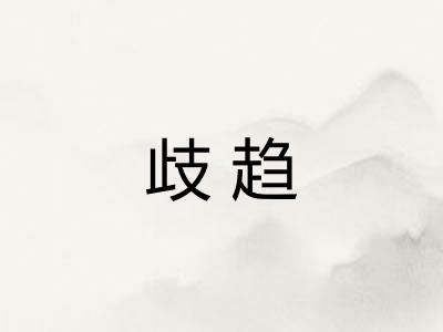 歧趋 歧趋