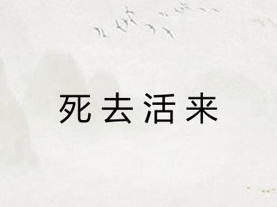死去活来