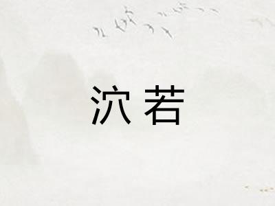 泬若