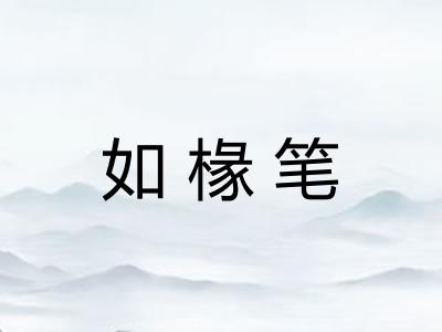 如椽笔