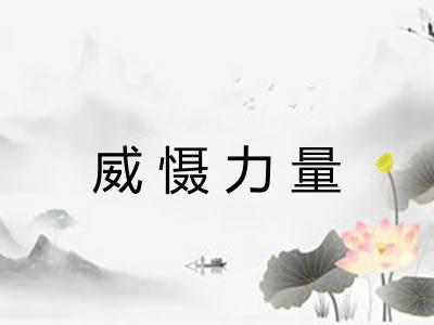 威慑力量 威慑力量