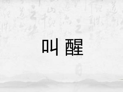 叫醒