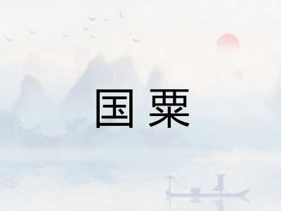 国粟 国粟