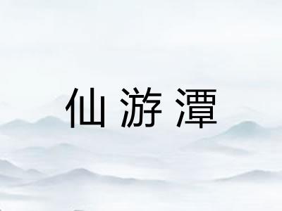 仙游潭