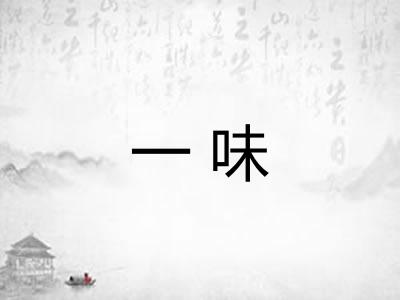 一味