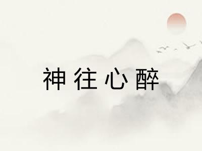 神往心醉