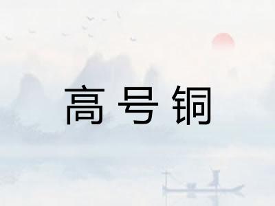 高号铜
